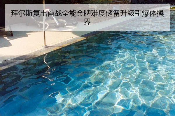 拜尔斯复出首战全能金牌难度储备升级引爆体操界